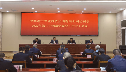 遂寧興業(yè)集團(tuán)黨委召開(kāi)黨委會(huì)(擴(kuò)大)會(huì)議 傳達(dá)學(xué)習(xí)黨的二十大精神