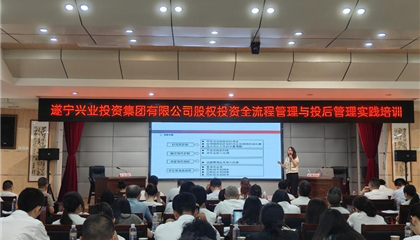 遂寧興業(yè)集團(tuán)舉行股權(quán)投資全流程與投后管理實踐專題培訓(xùn)