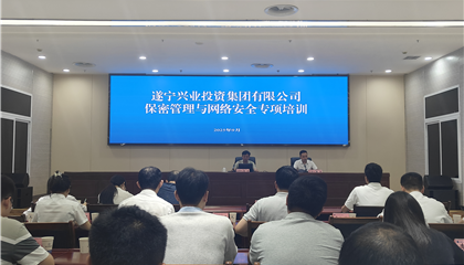遂寧興業(yè)集團(tuán)開展保密管理與網(wǎng)絡(luò)安全專項培訓(xùn)